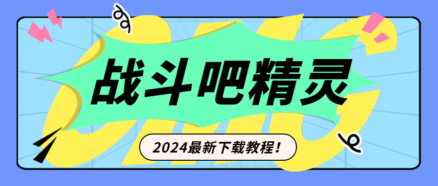 战斗吧精灵9月26日维护更新公告